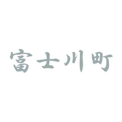 富士川町 10