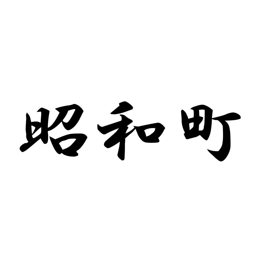 昭和町