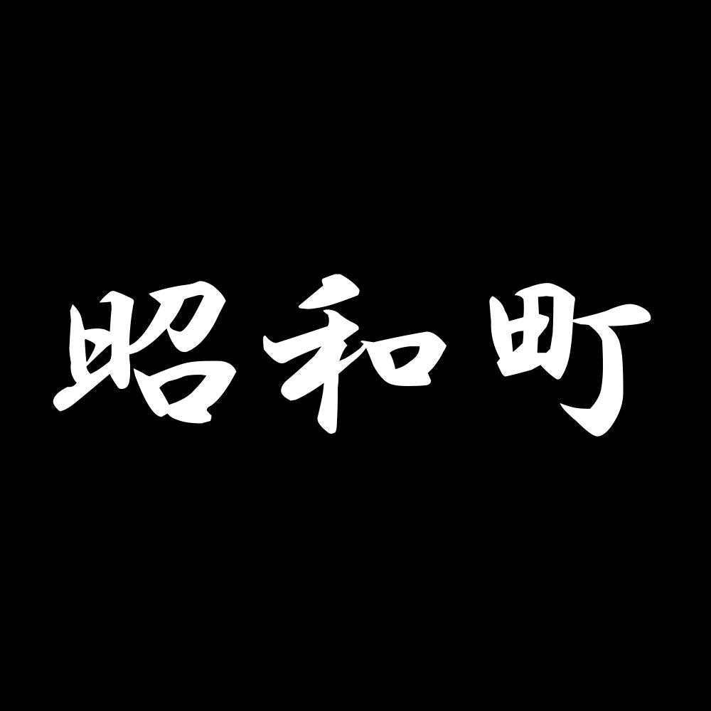 昭和町 7