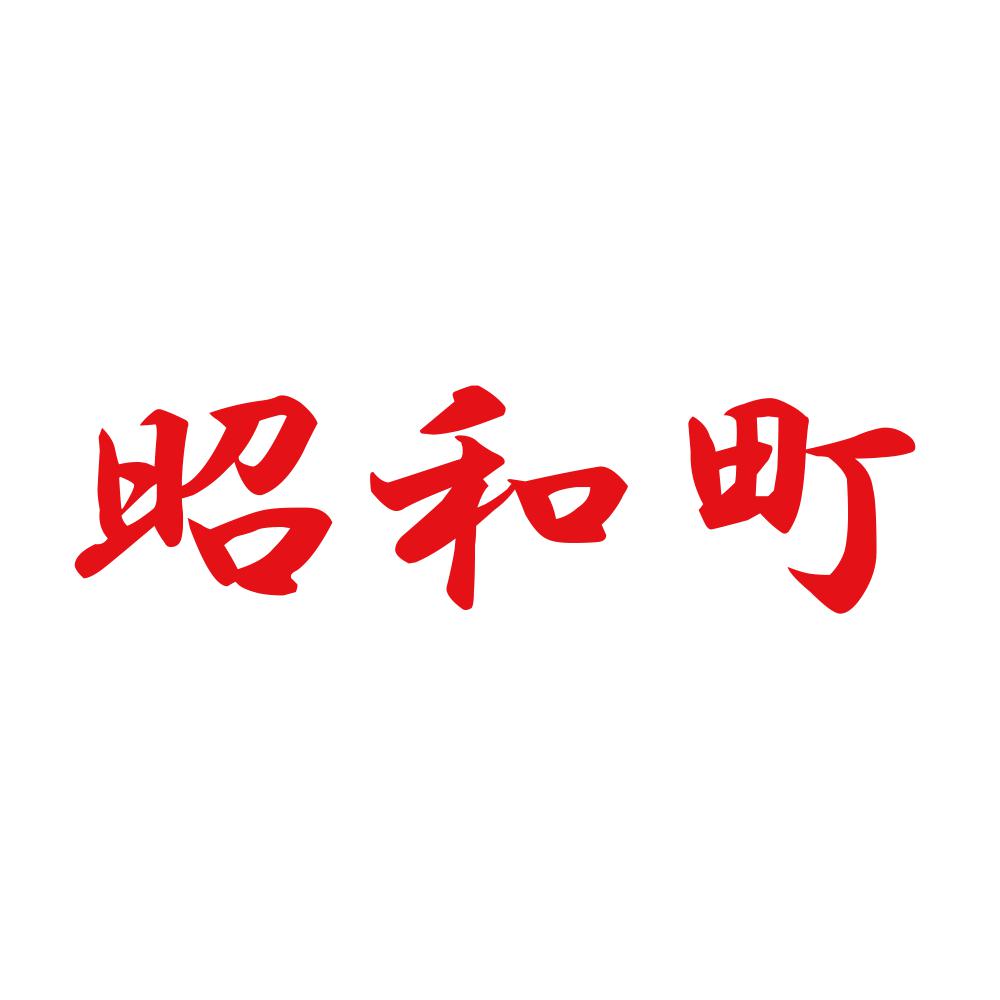 昭和町 8