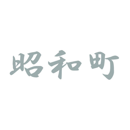 昭和町 10
