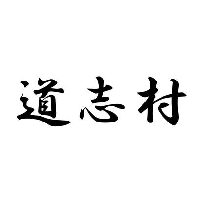 道志村