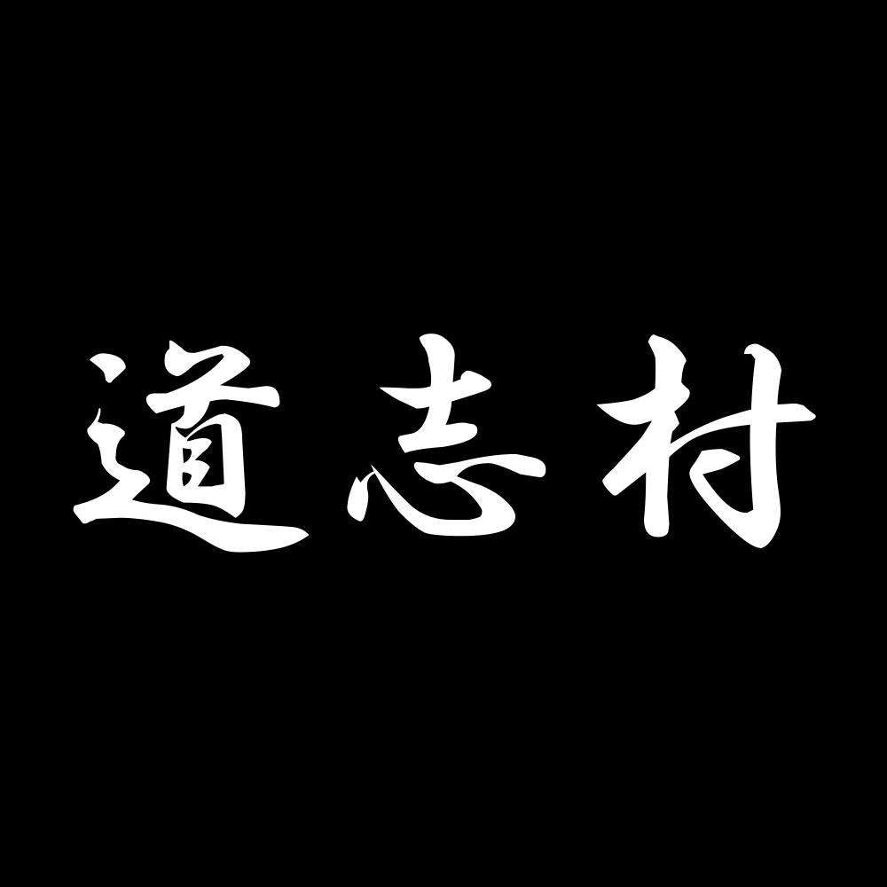 道志村 7
