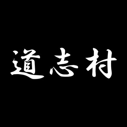 道志村 7