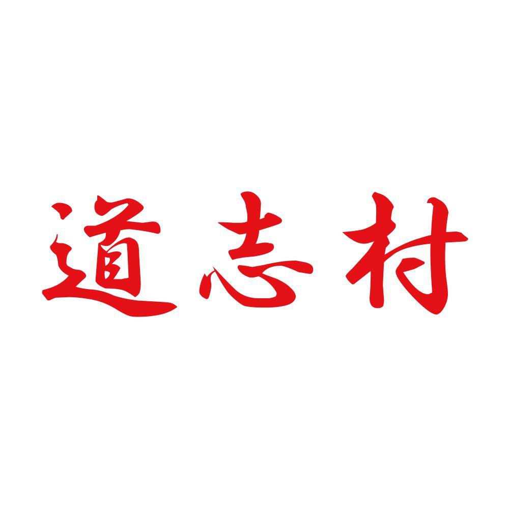道志村 8