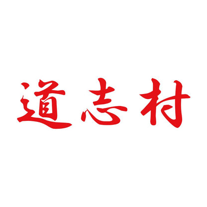 道志村 8