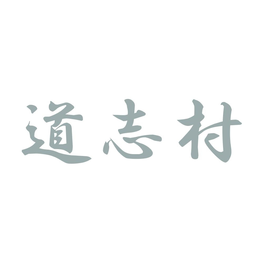 道志村 10