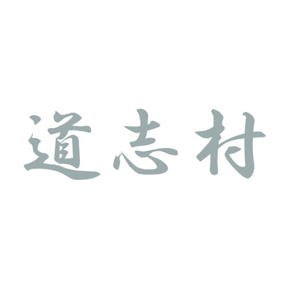 道志村 10