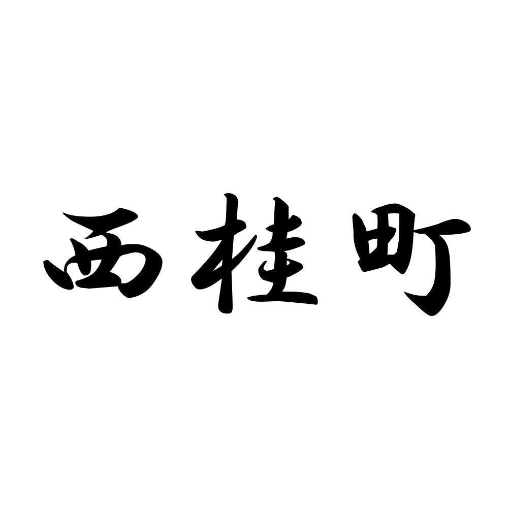 西桂町