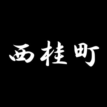 西桂町 7