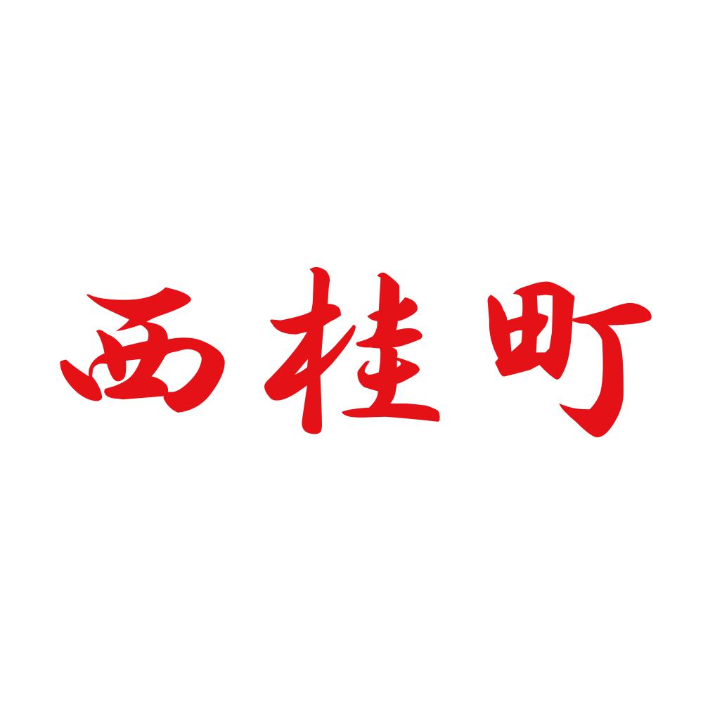 西桂町 8
