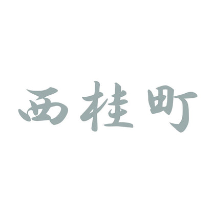 西桂町 10