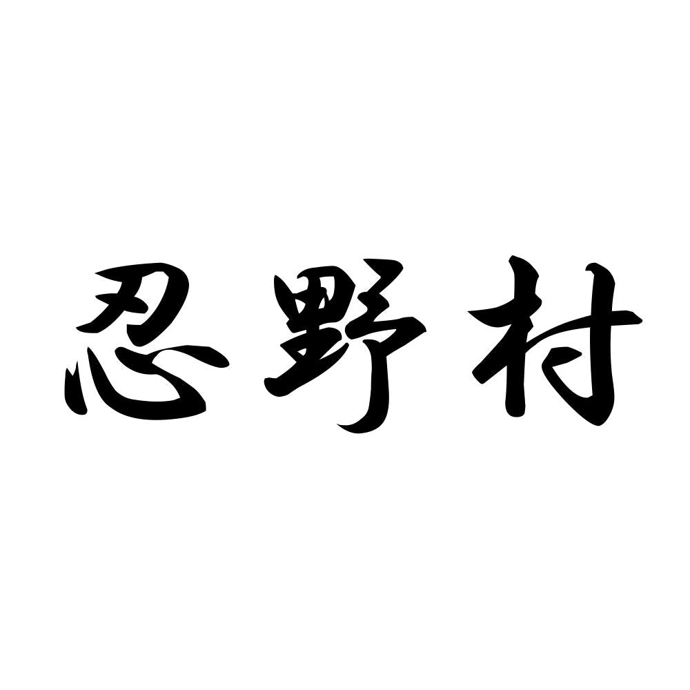 忍野村