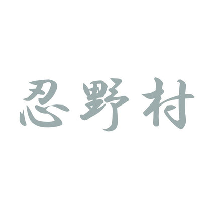 忍野村 10