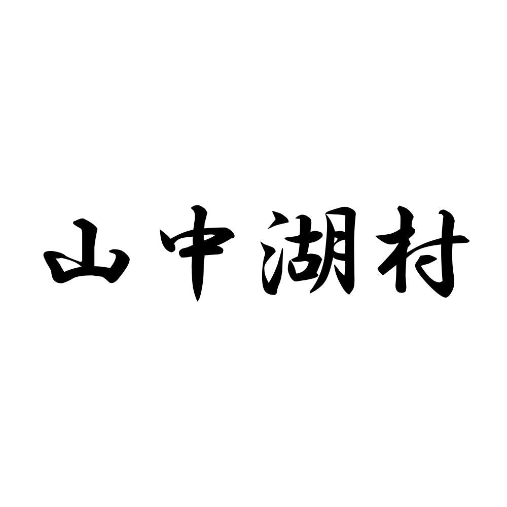 山中湖村