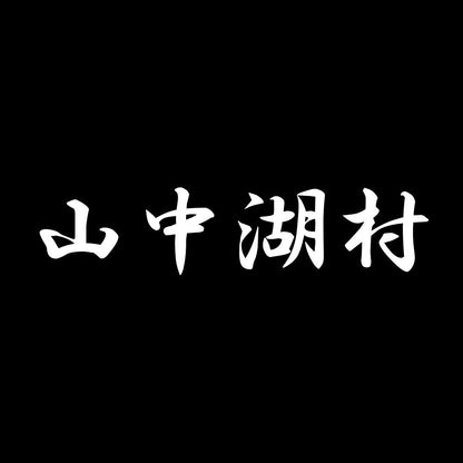 山中湖村 7