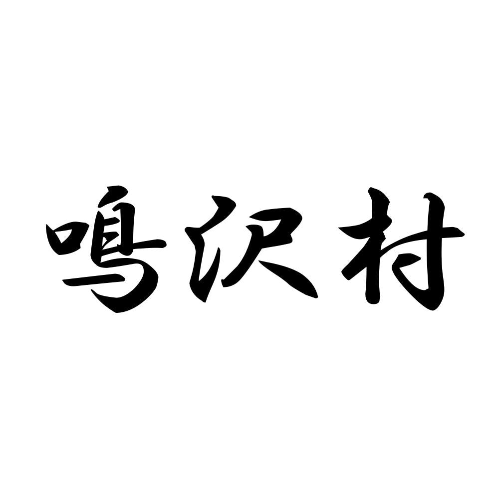 鳴沢村