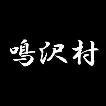 鳴沢村 7