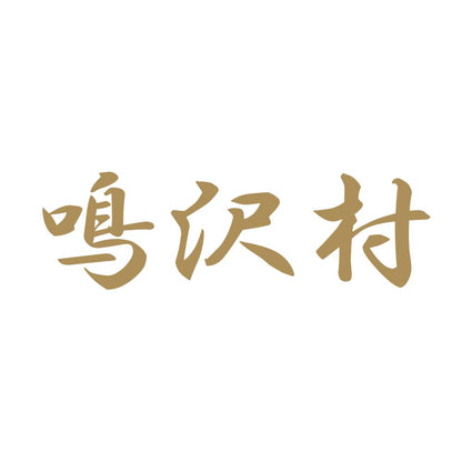 鳴沢村 9