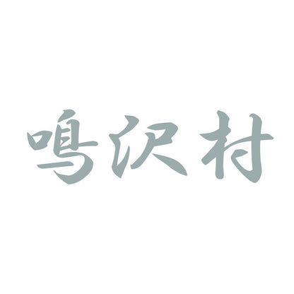 鳴沢村 10
