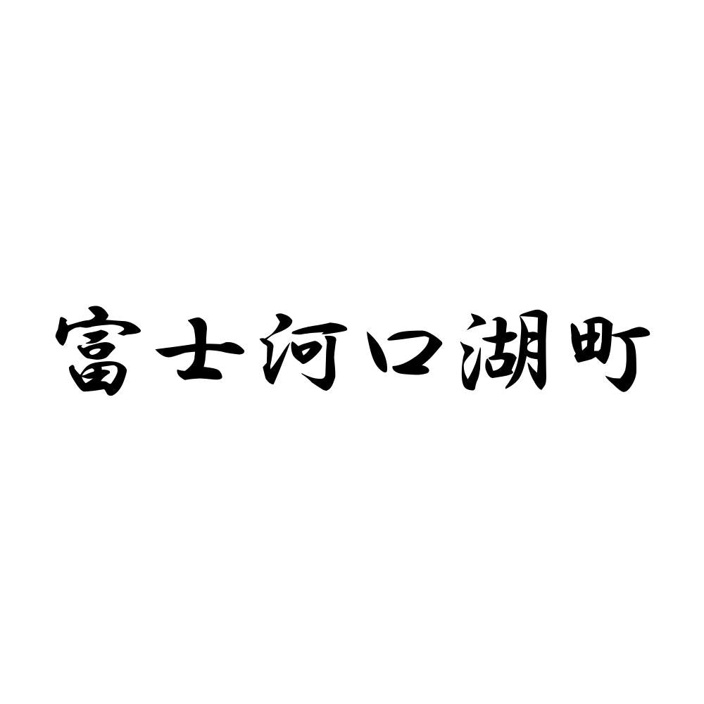 富士河口湖町