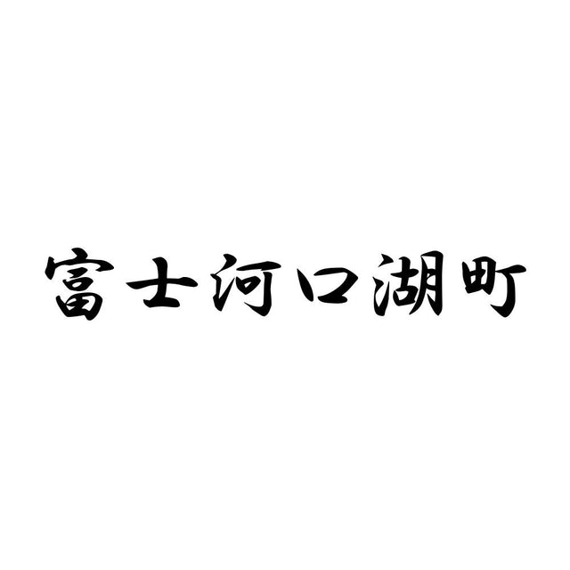 富士河口湖町