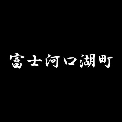 富士河口湖町 7