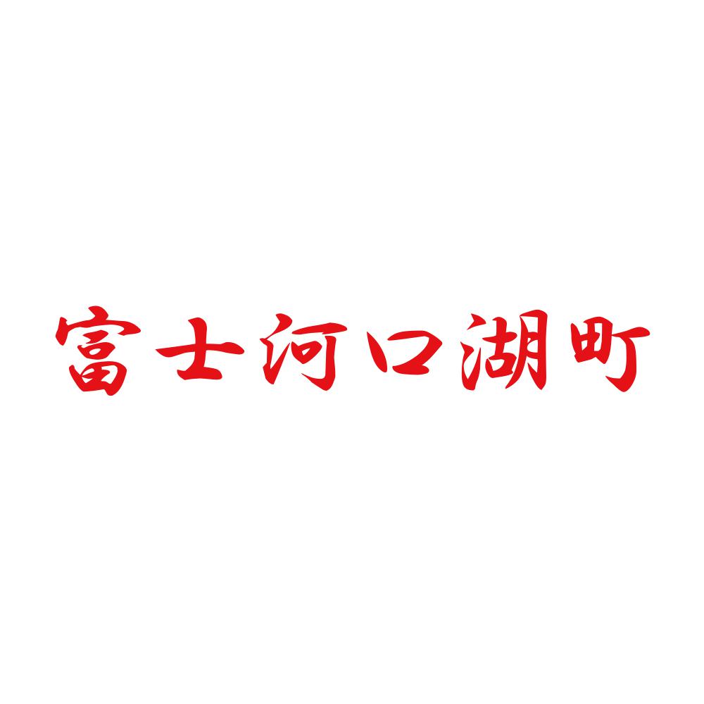 富士河口湖町 8