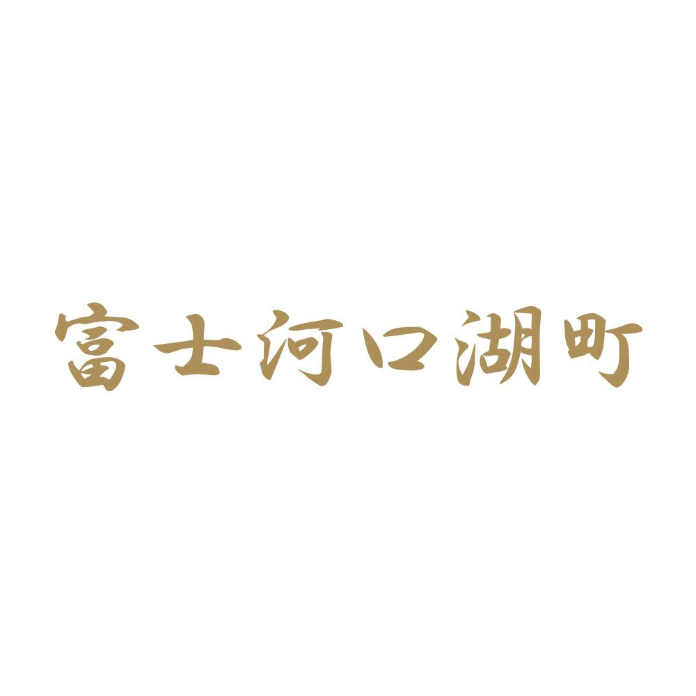 富士河口湖町 9
