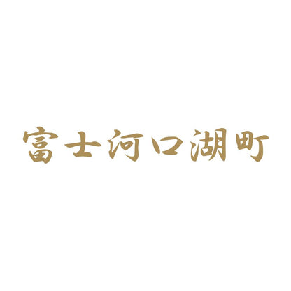 富士河口湖町 9