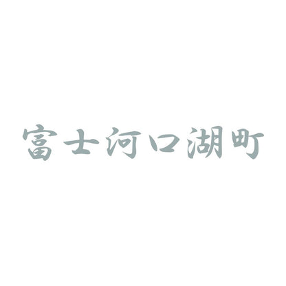 富士河口湖町 10