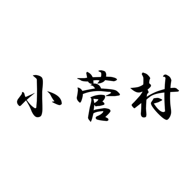 小菅村