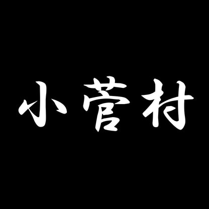 小菅村 7