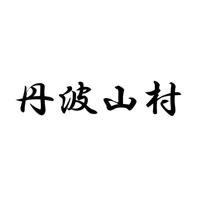 丹波山村