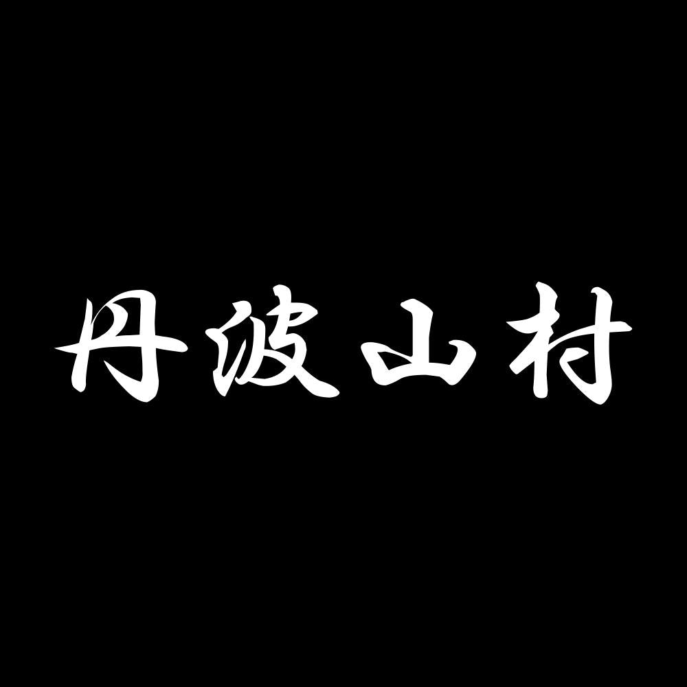 丹波山村 7