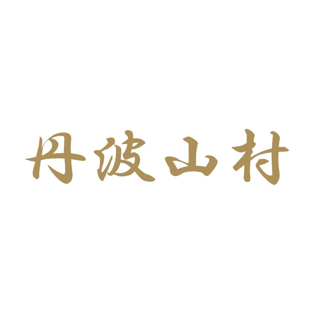 丹波山村 9
