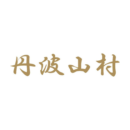 丹波山村 9
