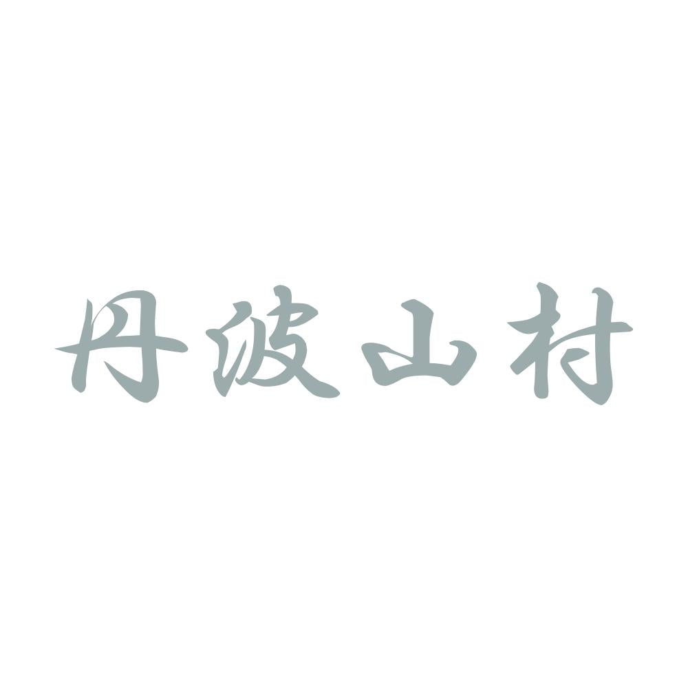 丹波山村 10