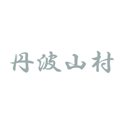 丹波山村 10