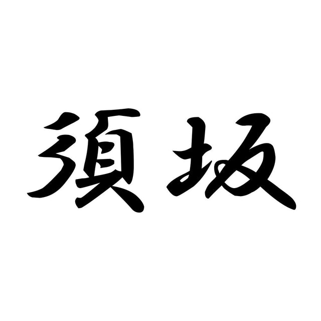 須坂