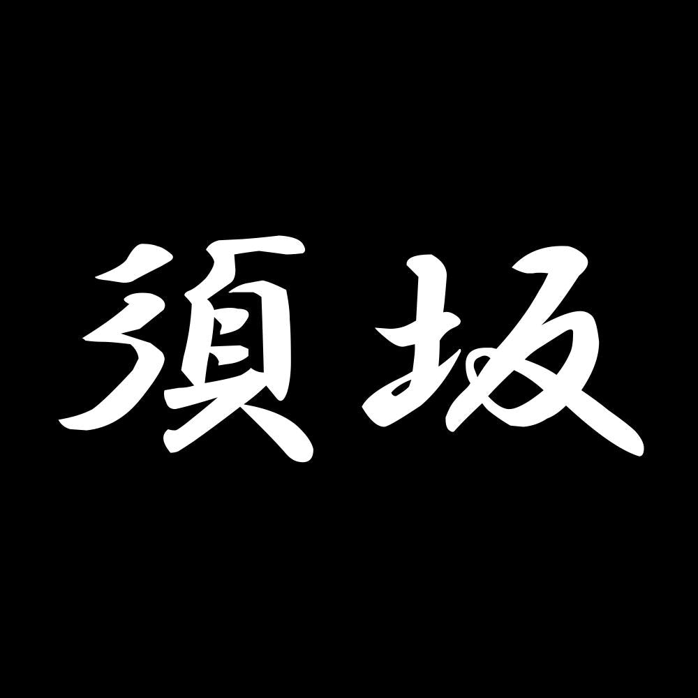 須坂 7