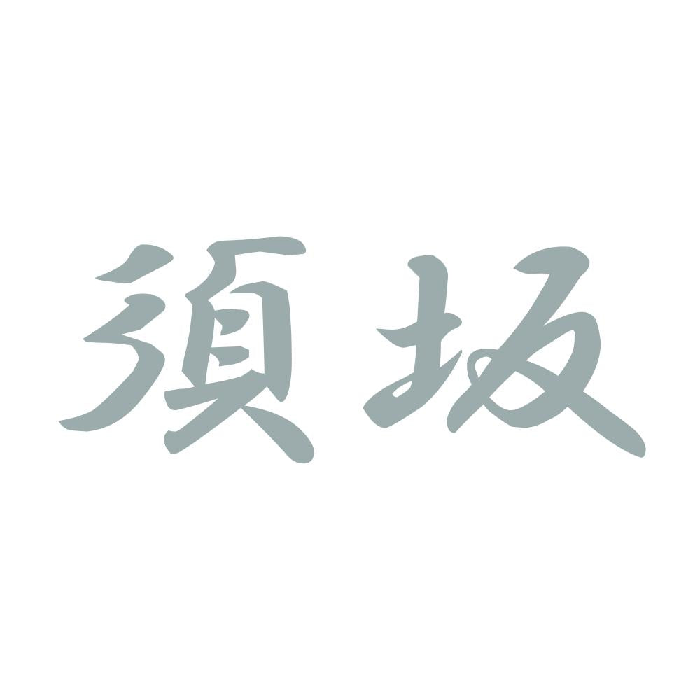 須坂 10