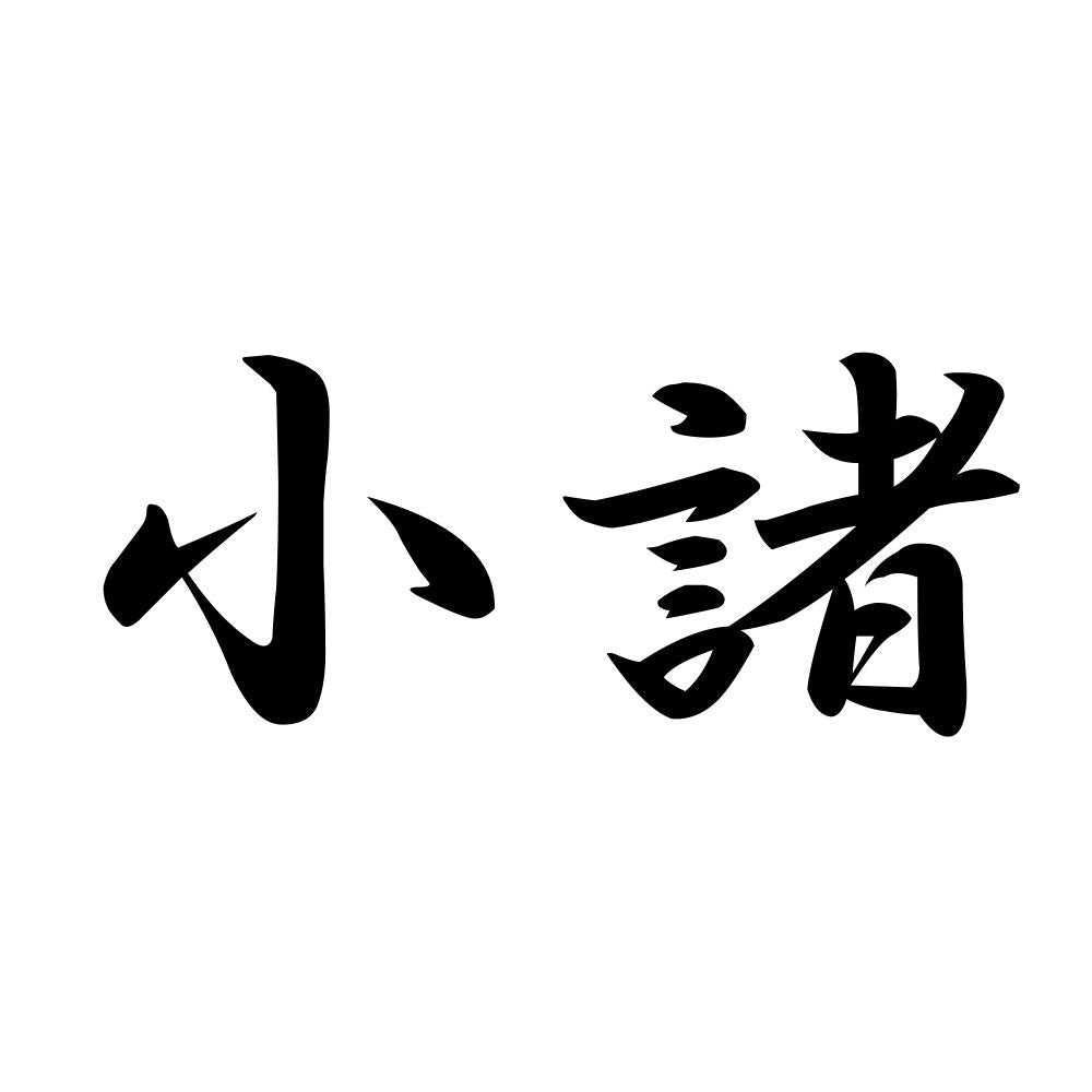 小諸