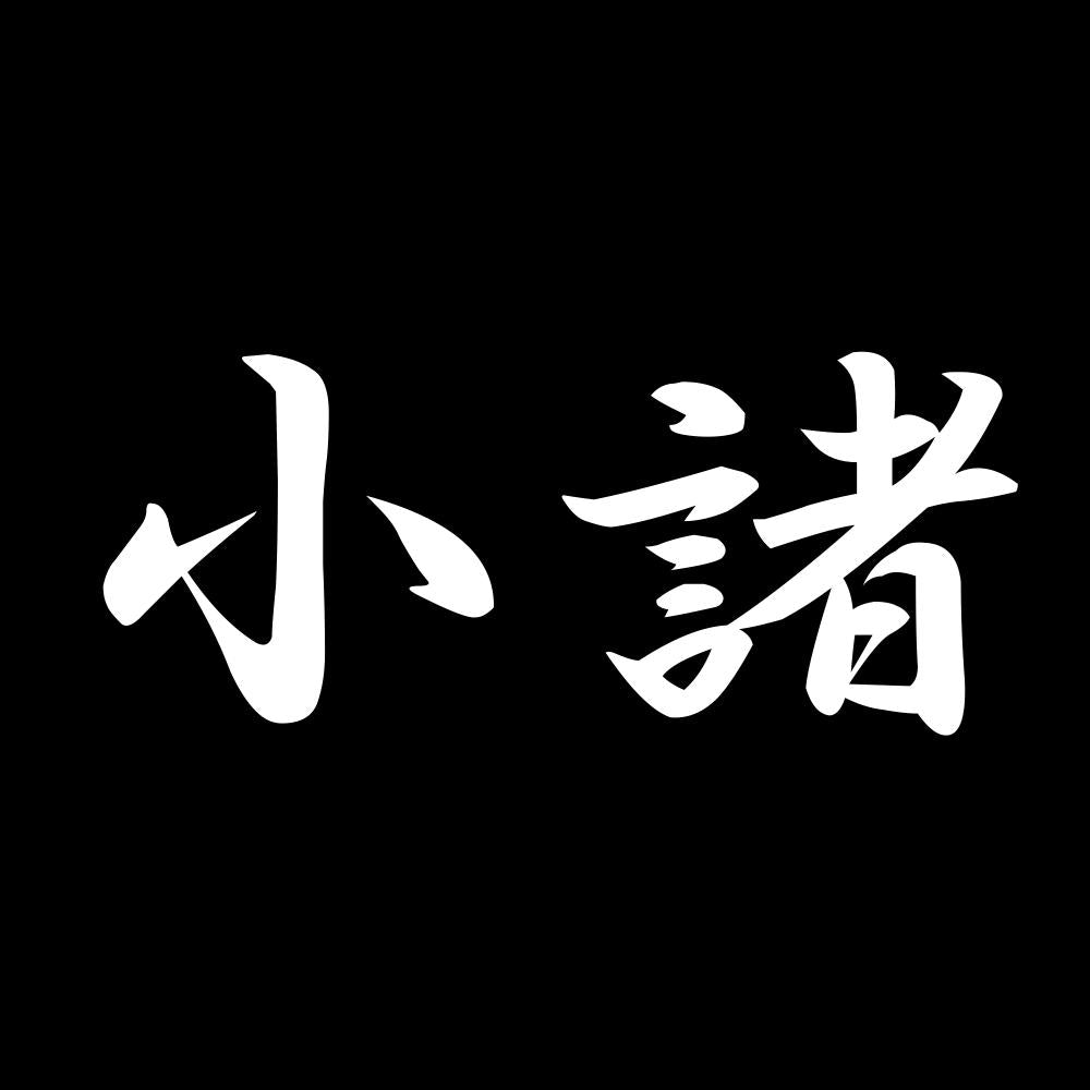 小諸 7