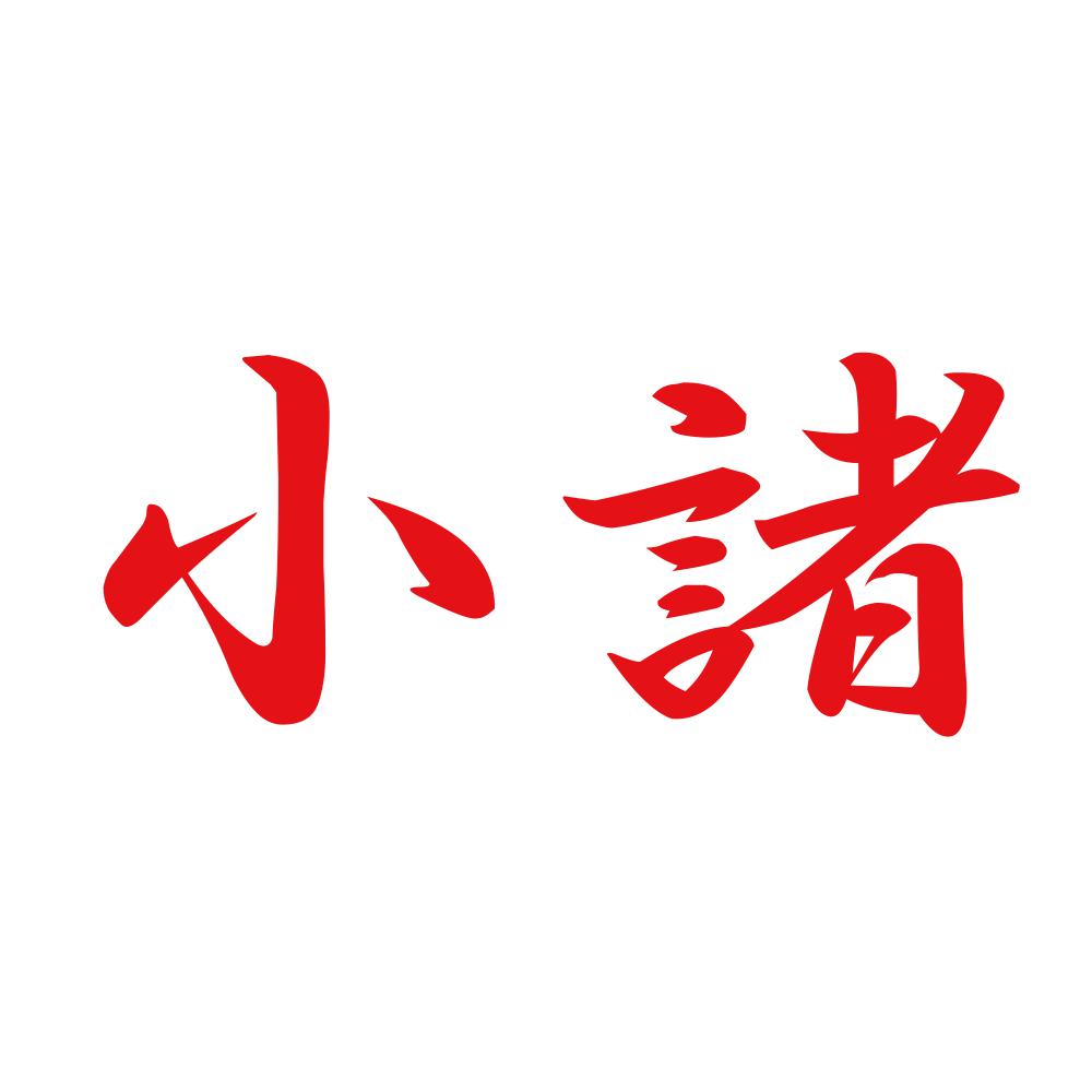 小諸 8