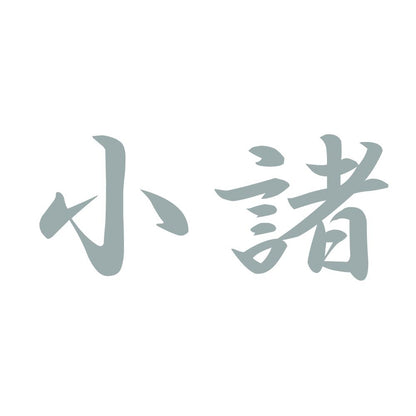小諸 10