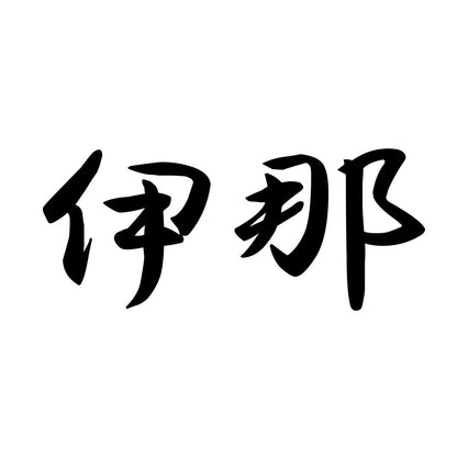 伊那