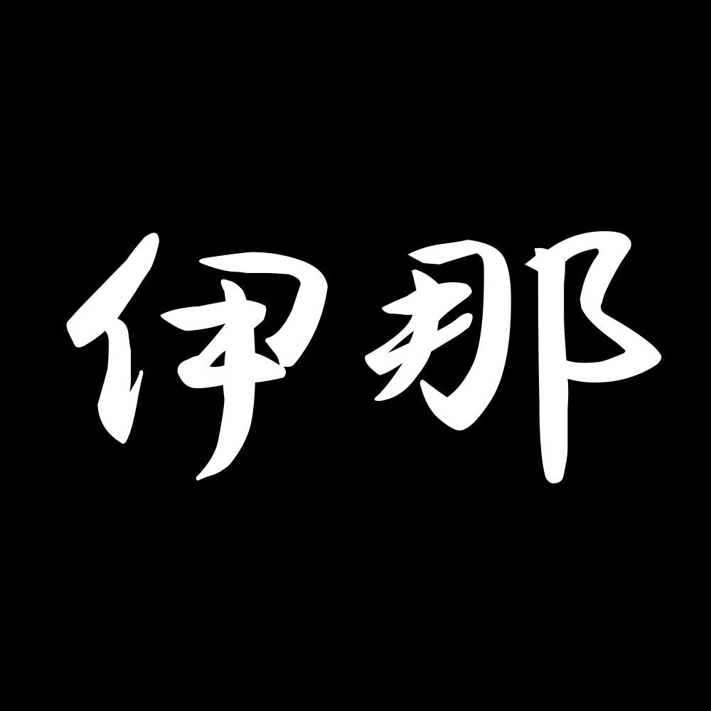 伊那 7