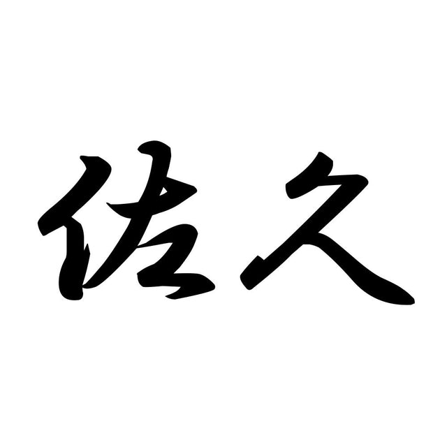 佐久