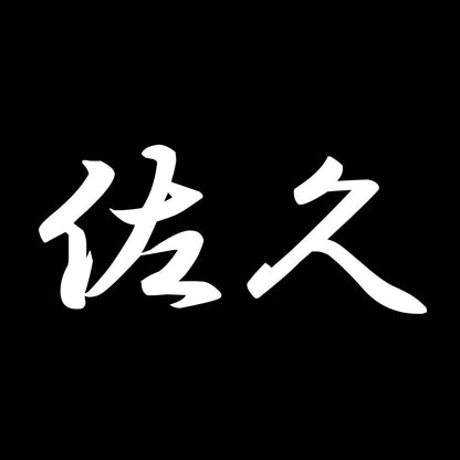 佐久 7